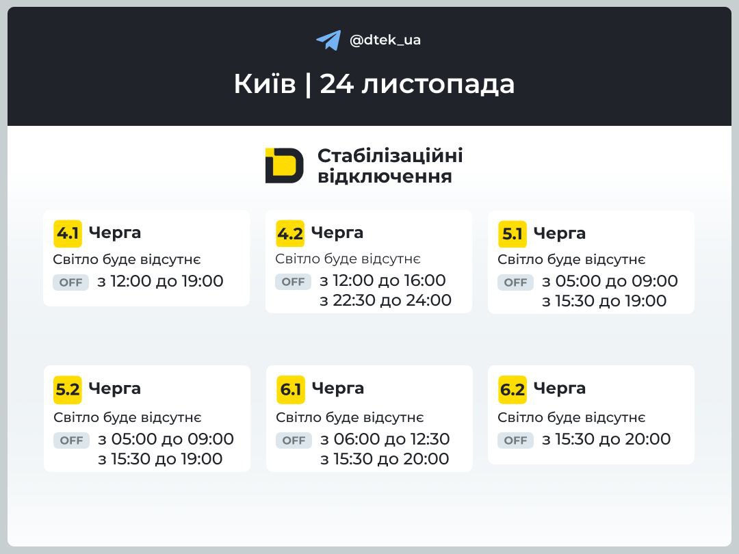 Відключення світла в Києві 24 листопада: в ДТЕК показали графіки для столиці